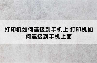 打印机如何连接到手机上 打印机如何连接到手机上面